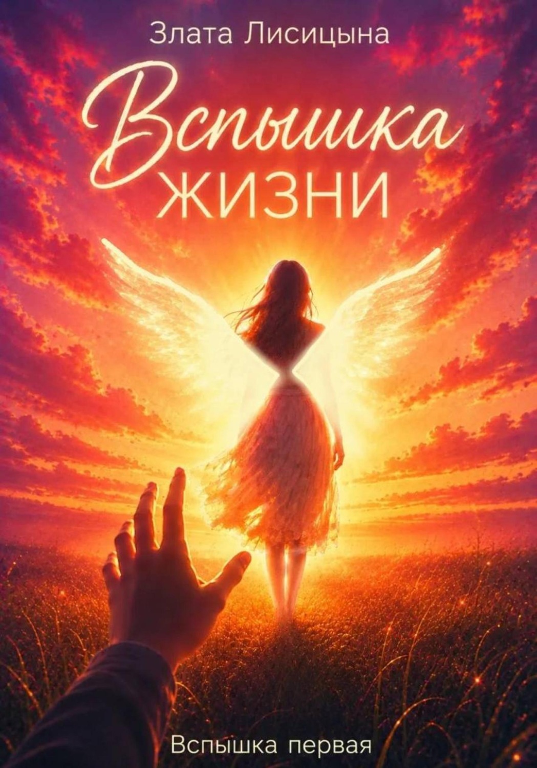 Обложка книги «Вспышка жизни»