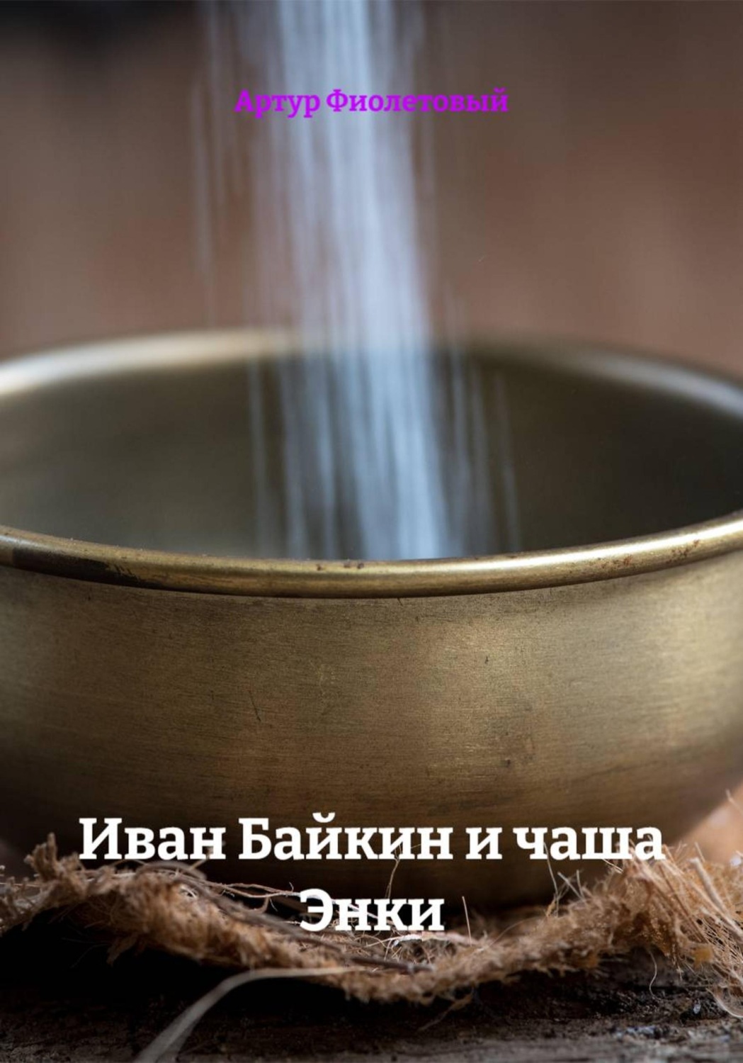 Обложка книги «Иван Байкин и чаша Энки»