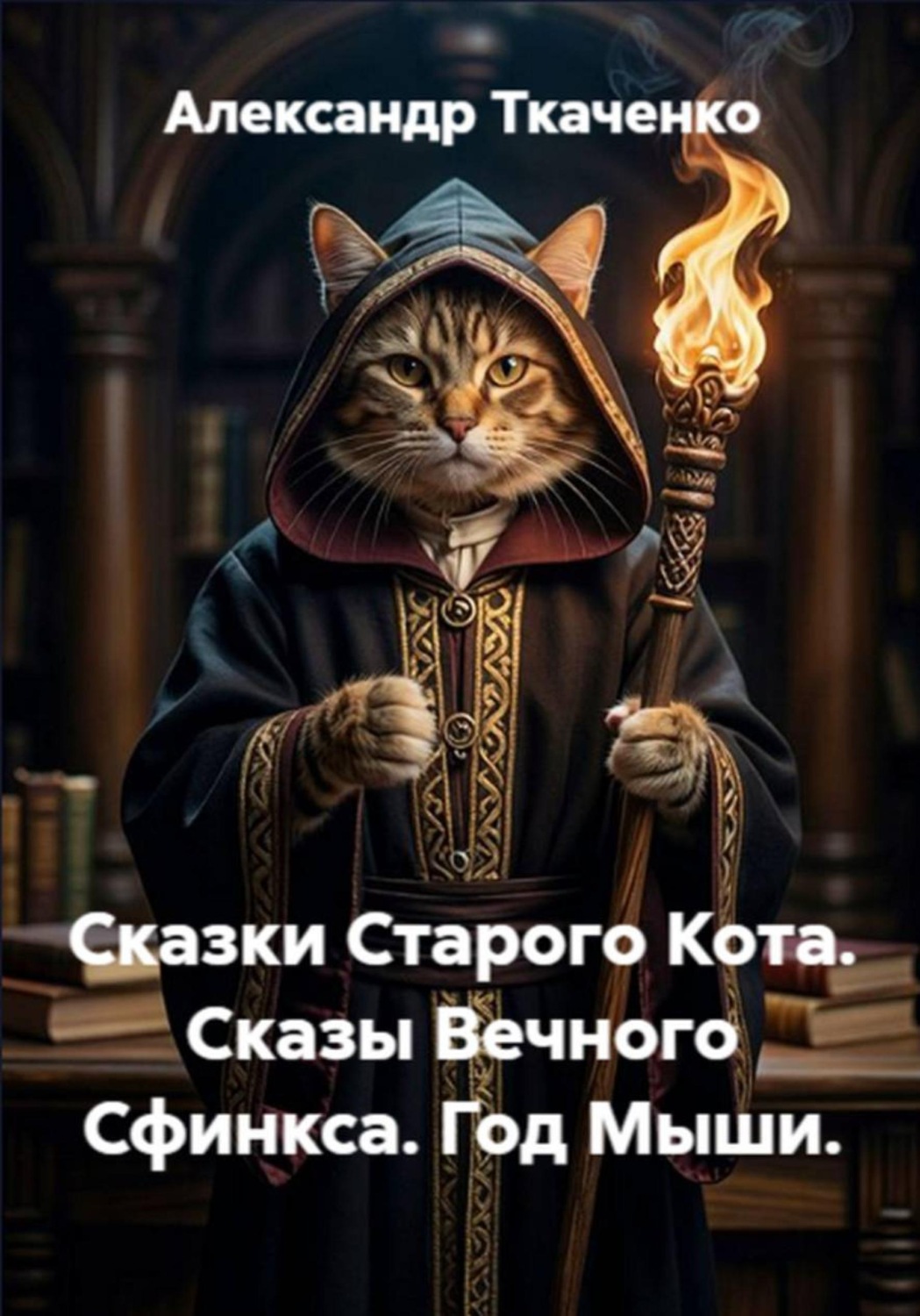 Обложка книги «Сказки Старого Кота. Сказы Вечного Сфинкса. Год Мыши.»