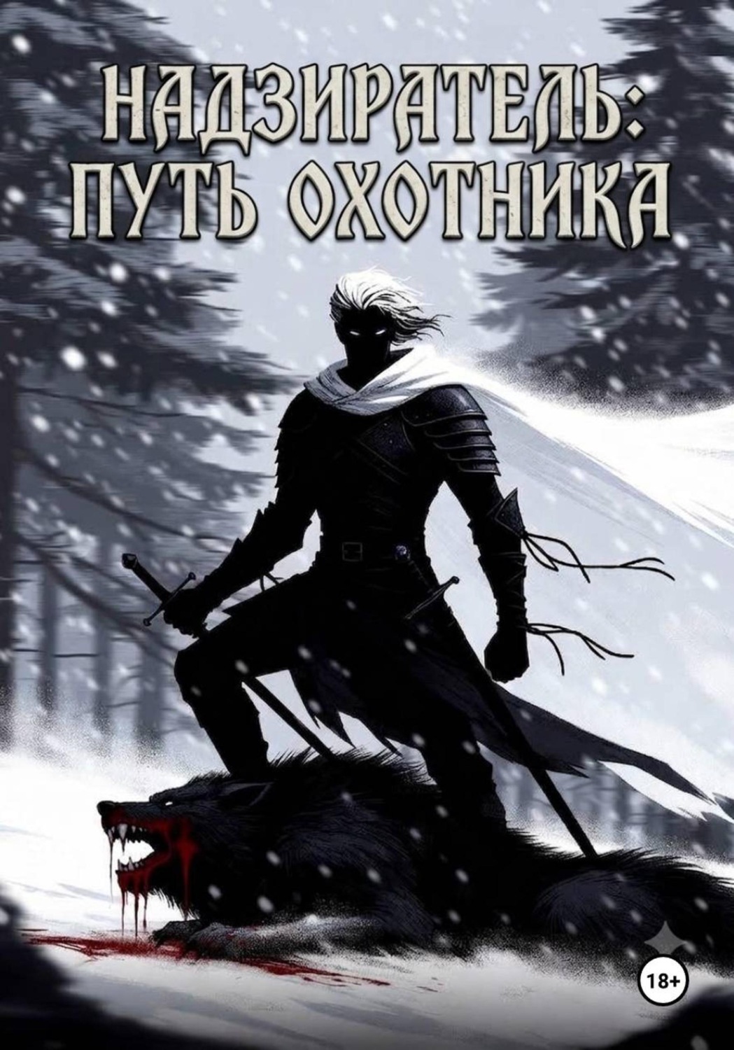 Обложка книги «Надзиратель: путь охотника»