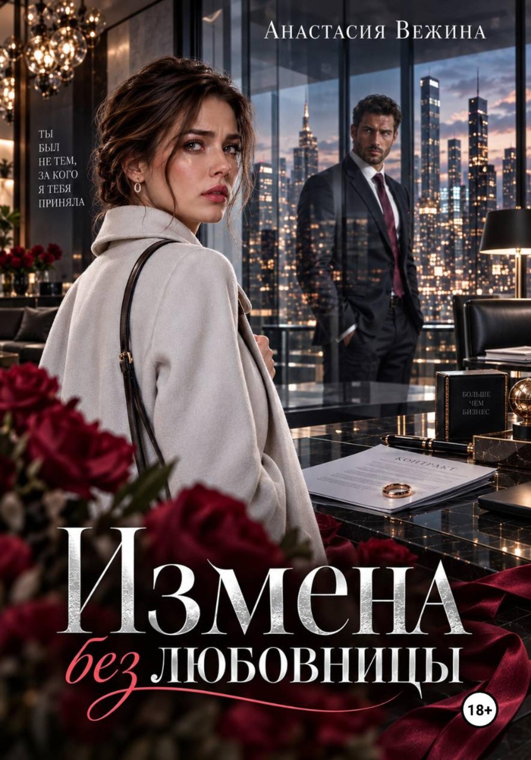 Обложка книги «Измена без любовницы»