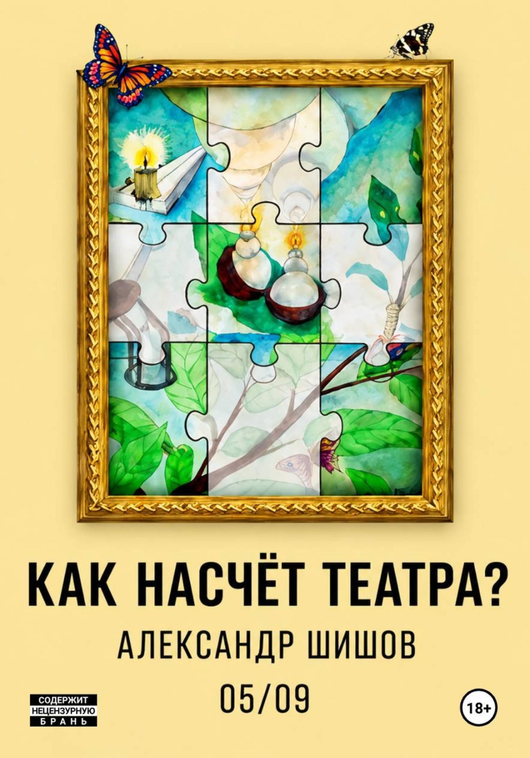 Обложка книги «Как насчёт театра?»