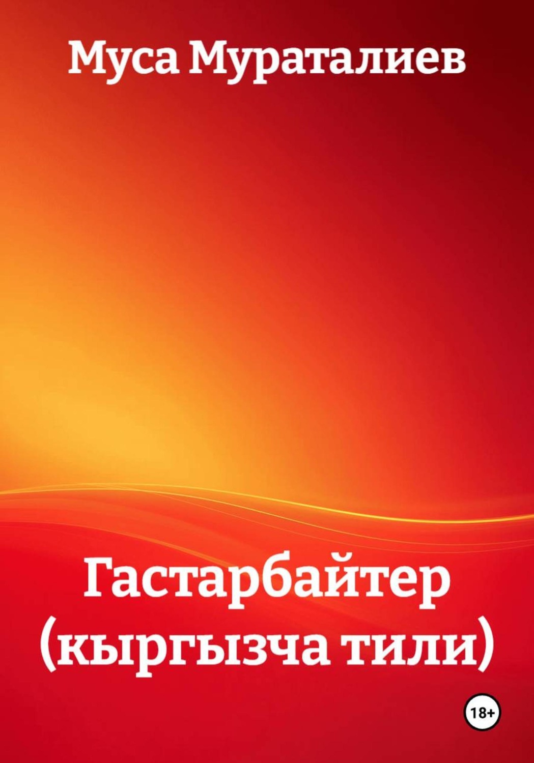 Обложка книги «Гастарбайтер (кыргызча)»