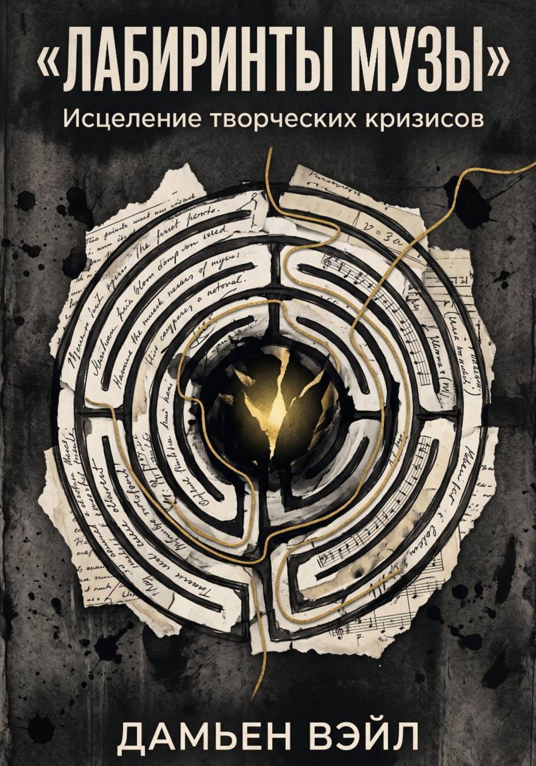 Обложка книги «Лабиринты Музы. Исцеление творческих кризисов»