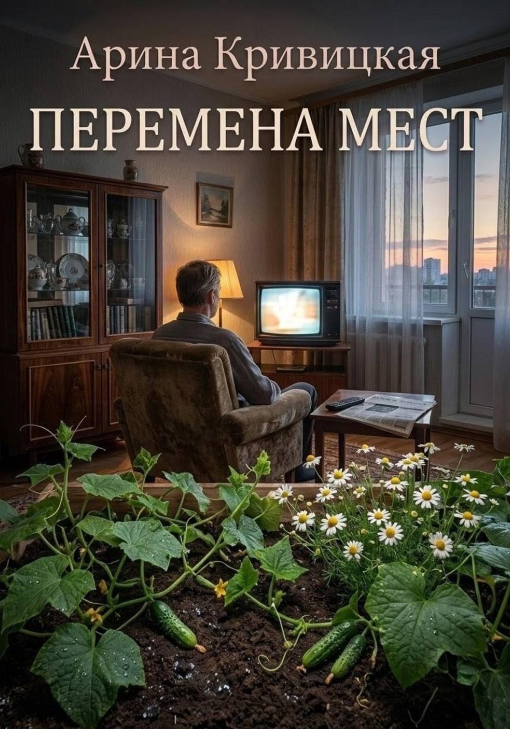 Обложка книги «Перемена мест»