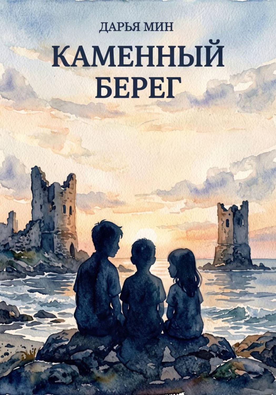 Обложка книги «Каменный берег»