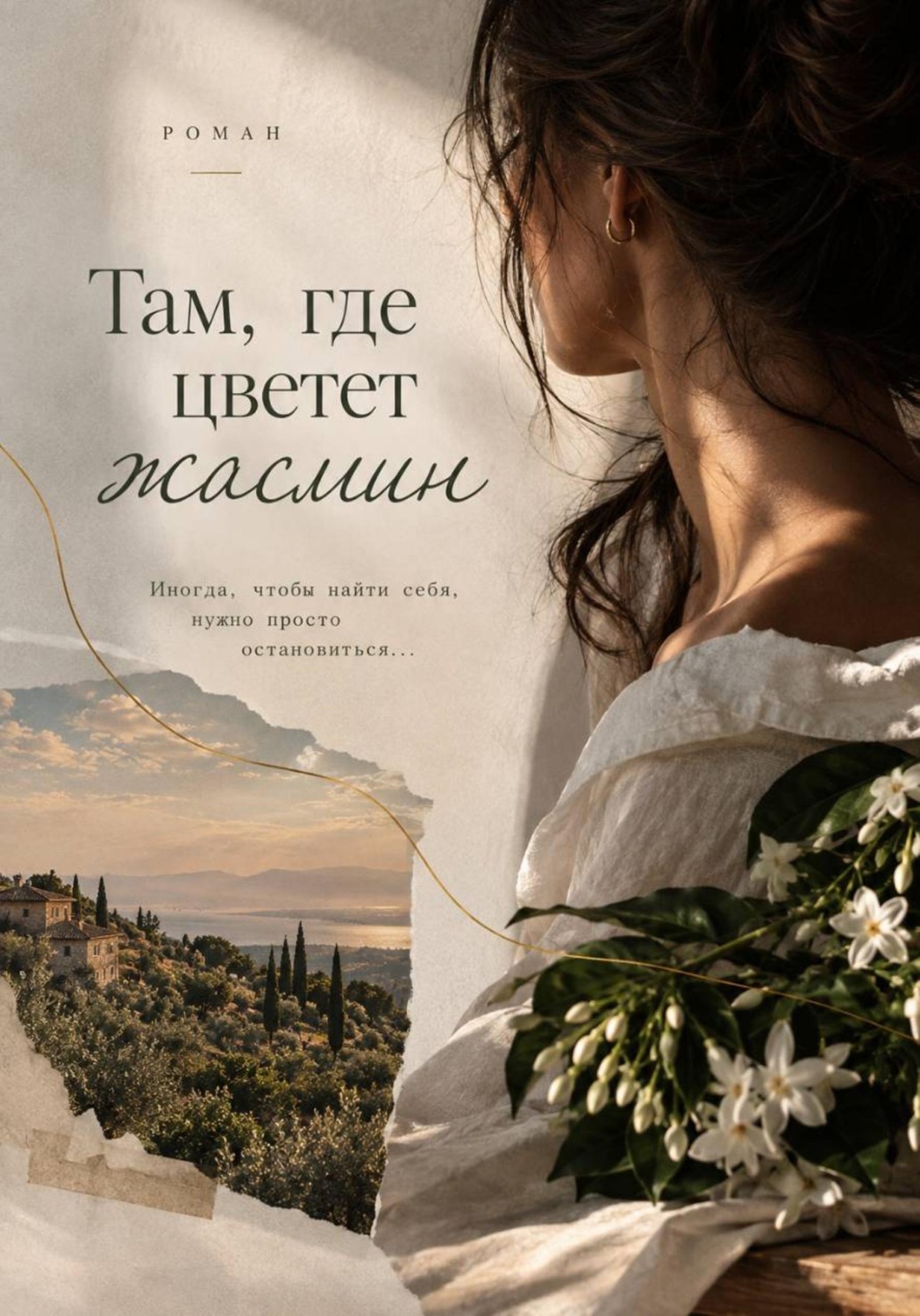 Обложка книги «Там, где цветет жасмин»
