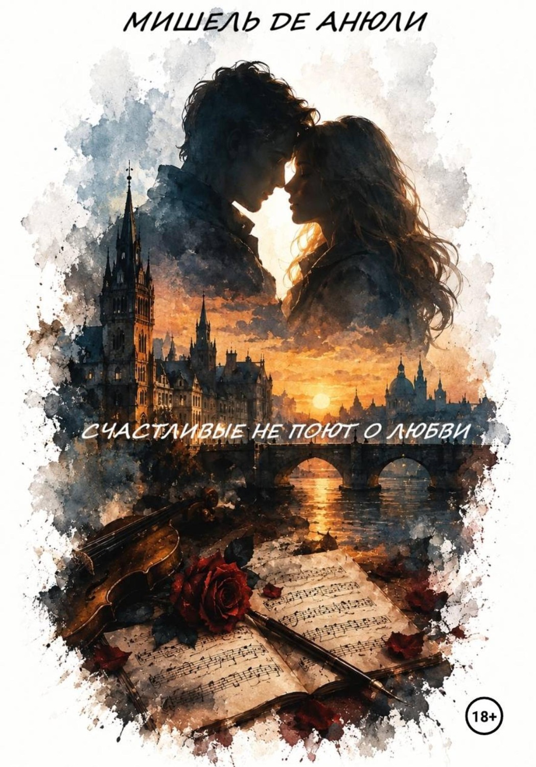 Обложка книги «Счастливые не поют о любви»