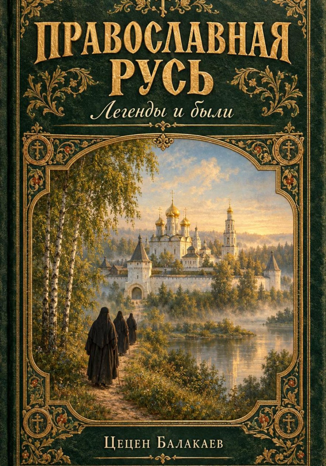 Обложка книги «Православная Русь. Легенды и были»