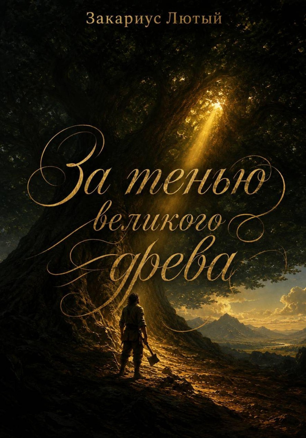 Обложка книги «За тенью великого древа»