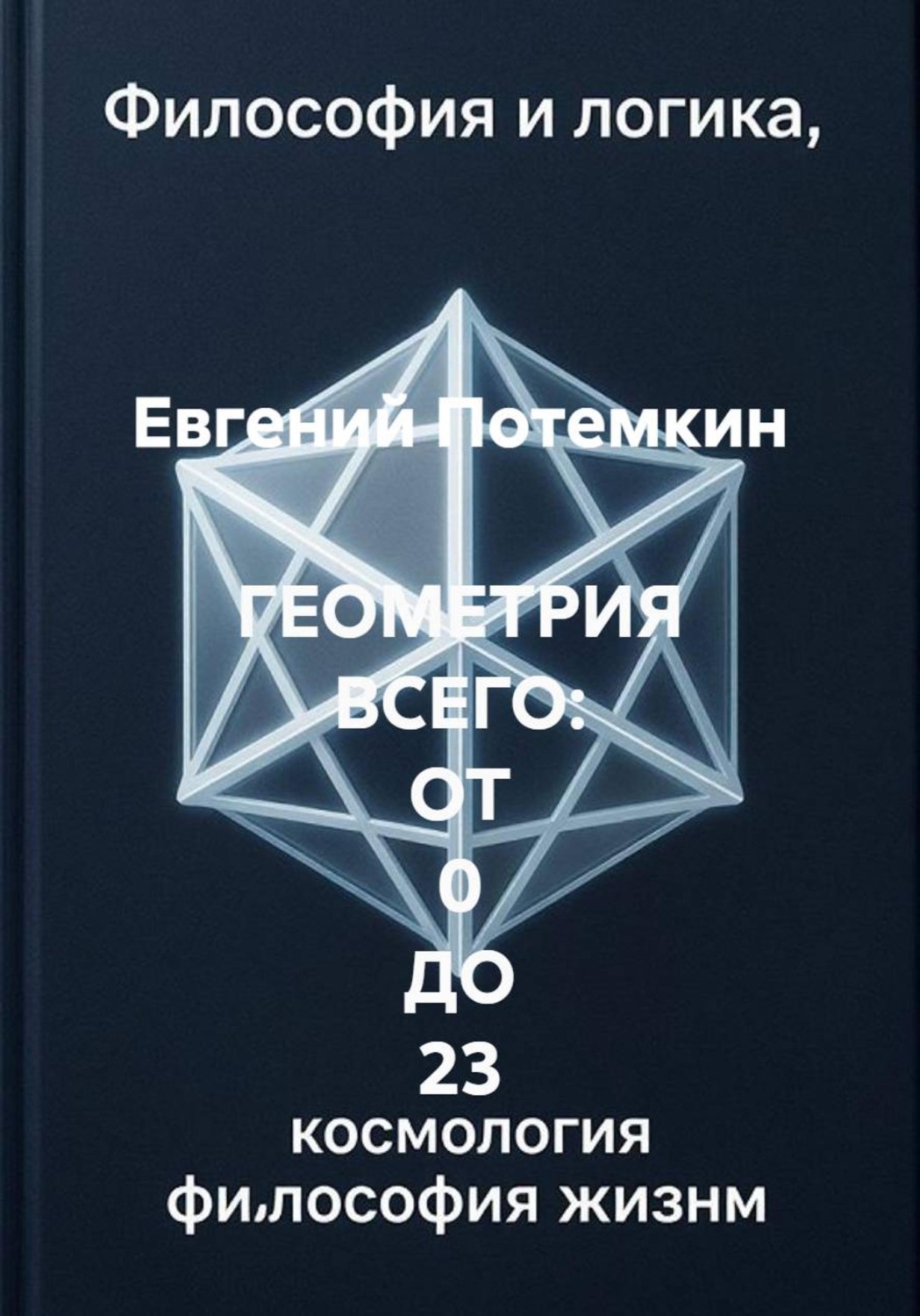 Обложка книги «ГЕОМЕТРИЯ ВСЕГО: ОТ 0 ДО 23»