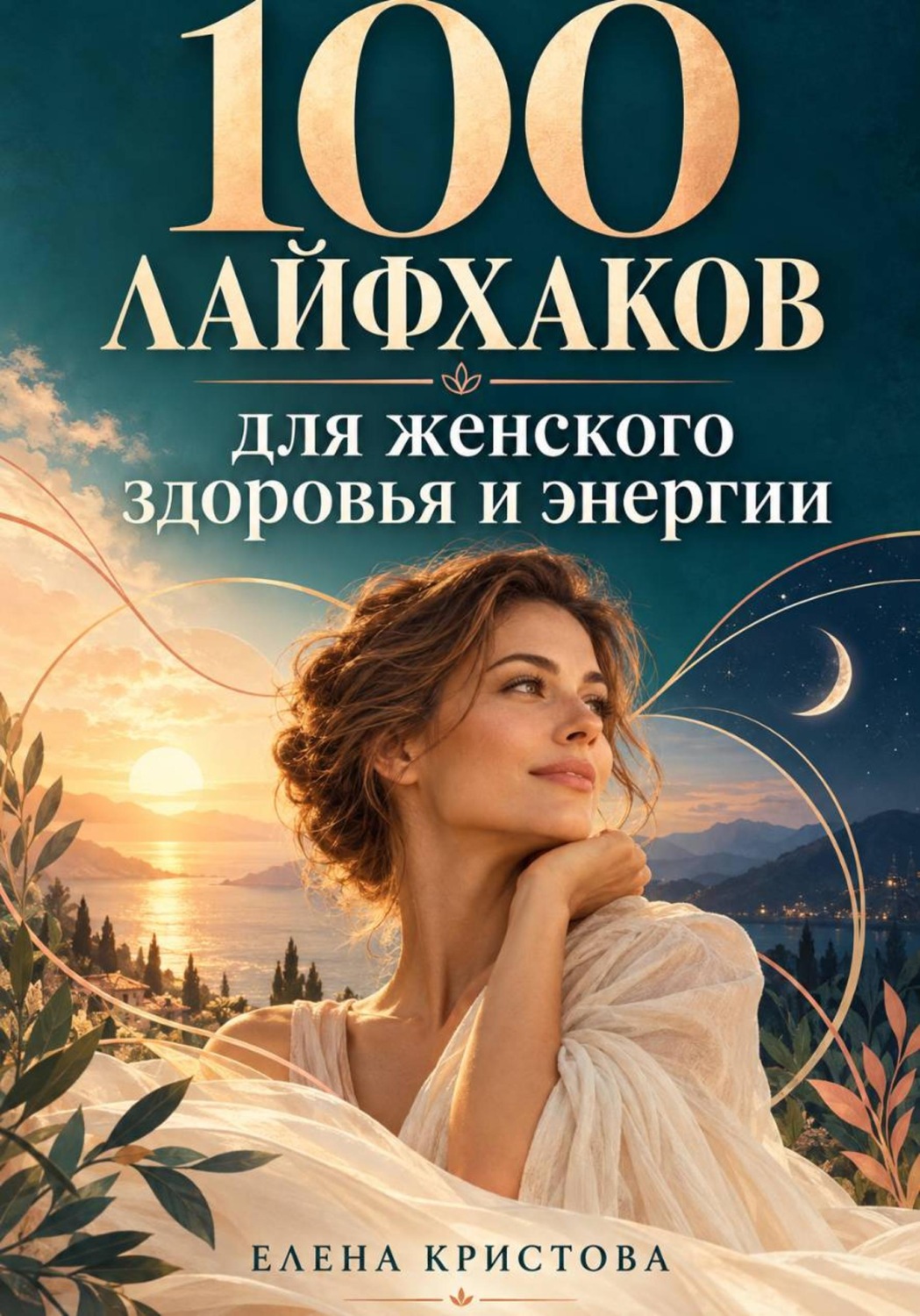 Обложка книги «100 лайфхаков для женского здоровья»