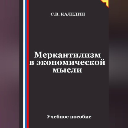 Обложка книги «Меркантилизм в экономической мысли»