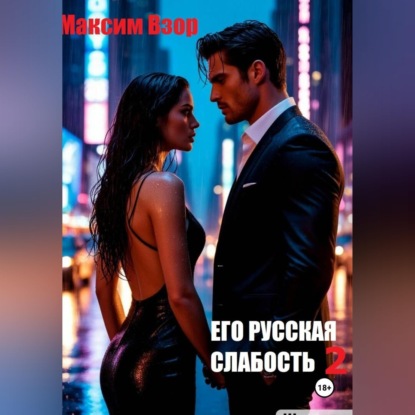 Обложка книги «Его русская слабость 2»