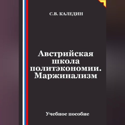 Обложка книги «Австрийская школа политэкономии. Маржинализм»