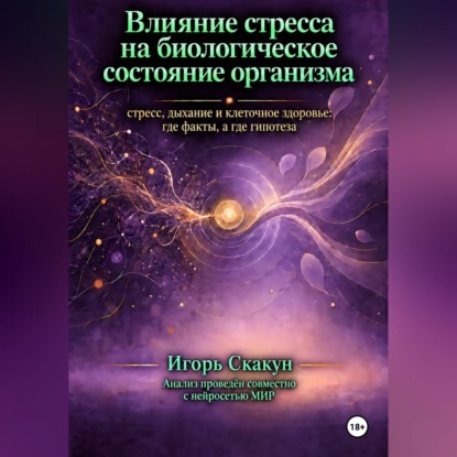 Обложка книги «Влияние стресса на биологическое состояние организма»