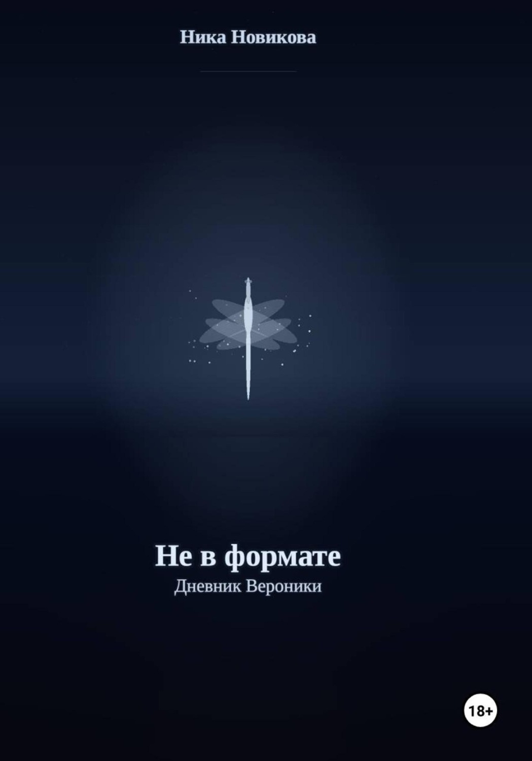 Обложка книги «Не в формате. Дневник Вероники»
