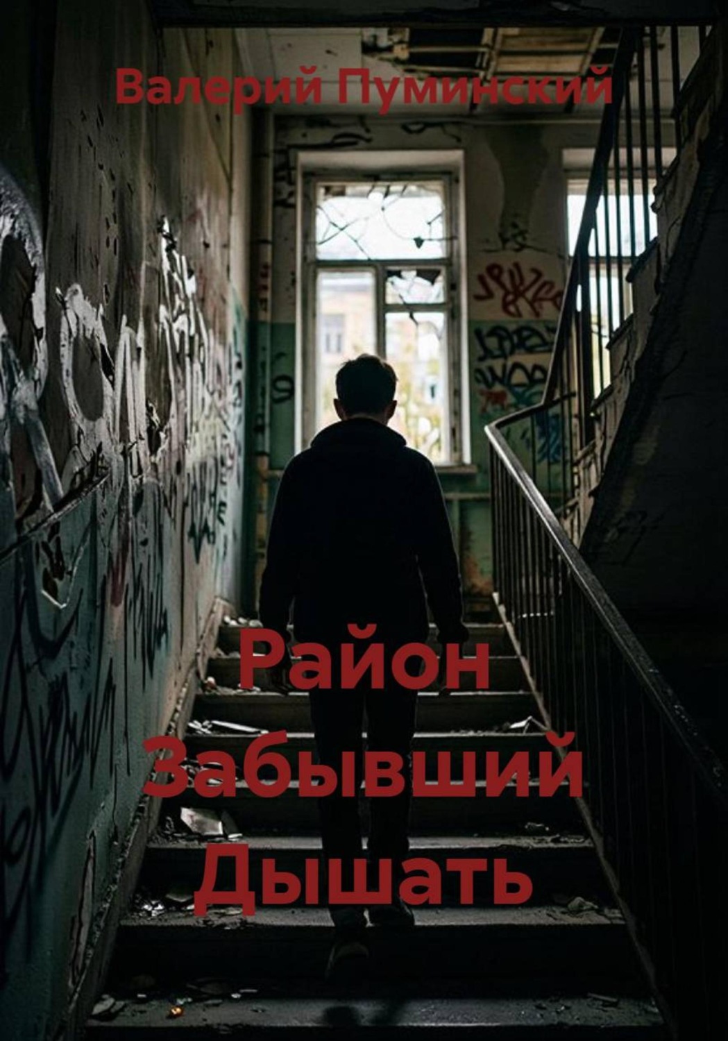 Обложка книги «Район Забывший Дышать»
