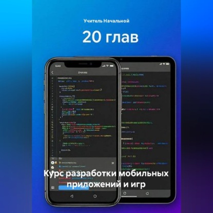 Обложка книги «Курс разработки мобильных приложений и игр»