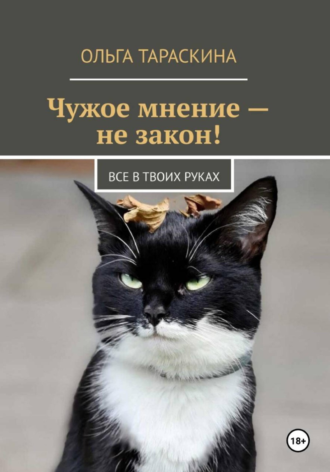 Обложка книги «Чужое мнение — не закон»