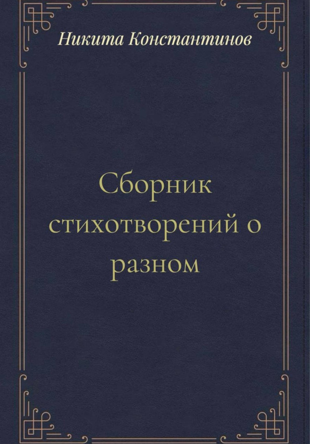 Обложка книги «Сборник стихотворений о разном»