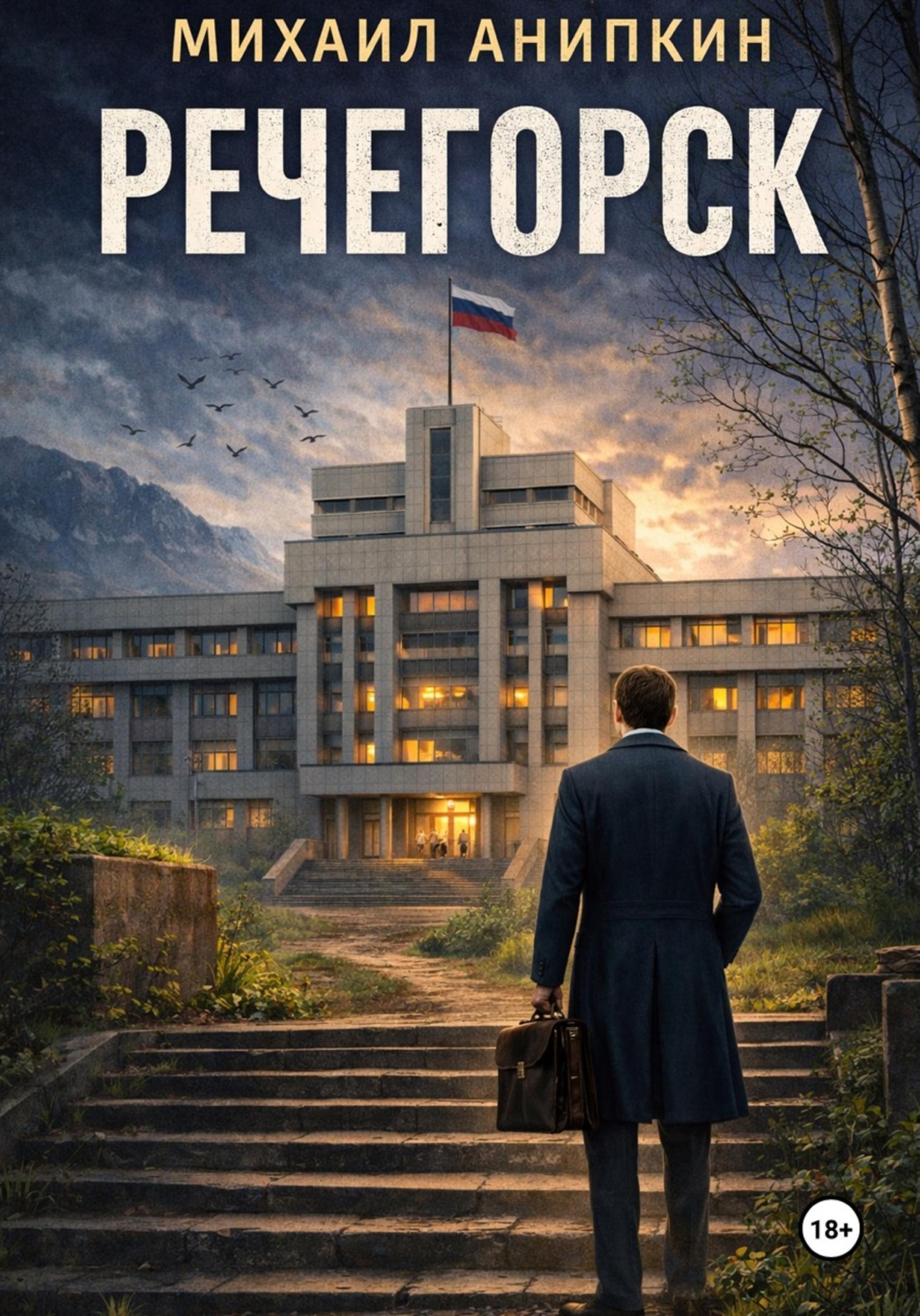Обложка книги «Речегорск»