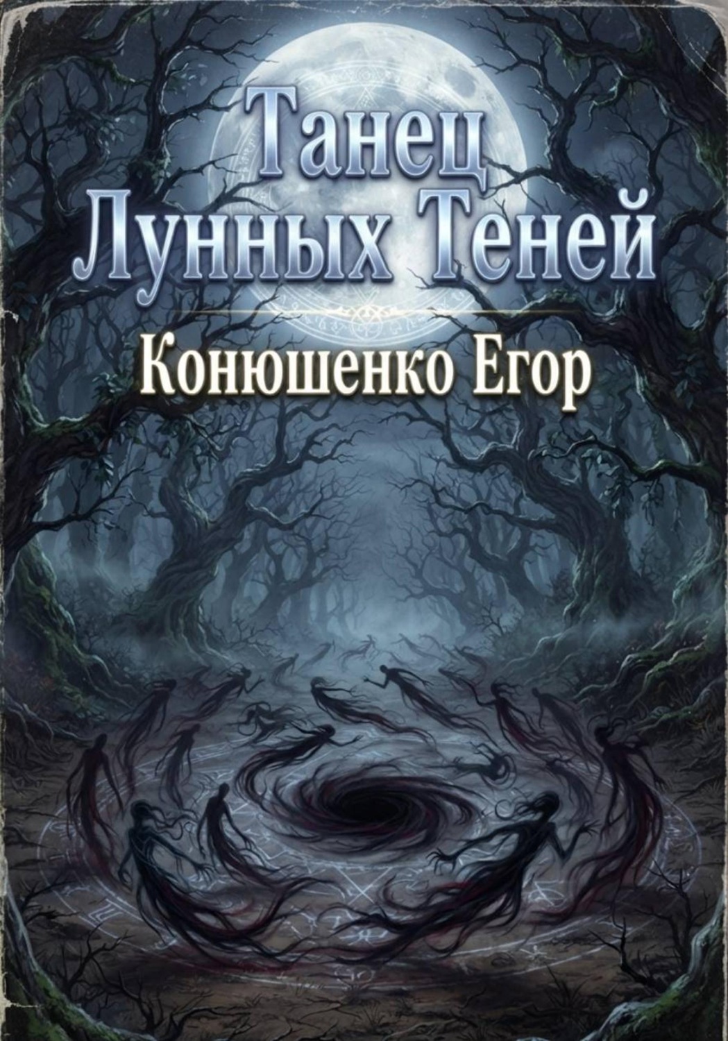 Обложка книги «Танец Лунных Теней»