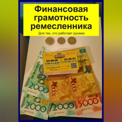 Обложка книги «Финансовая грамотность ремесленника. Для тех, кто работает руками»