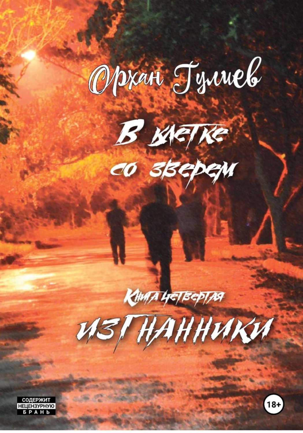 Обложка книги «В клетке со зверем. Книга четвертая. Изгнанники.»