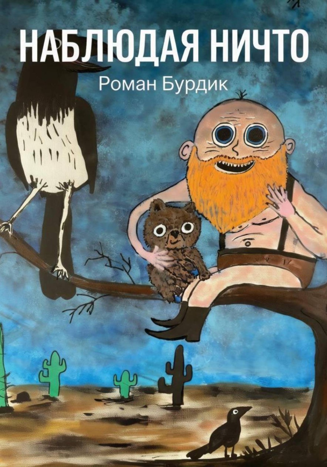 Обложка книги «Наблюдая ни что»