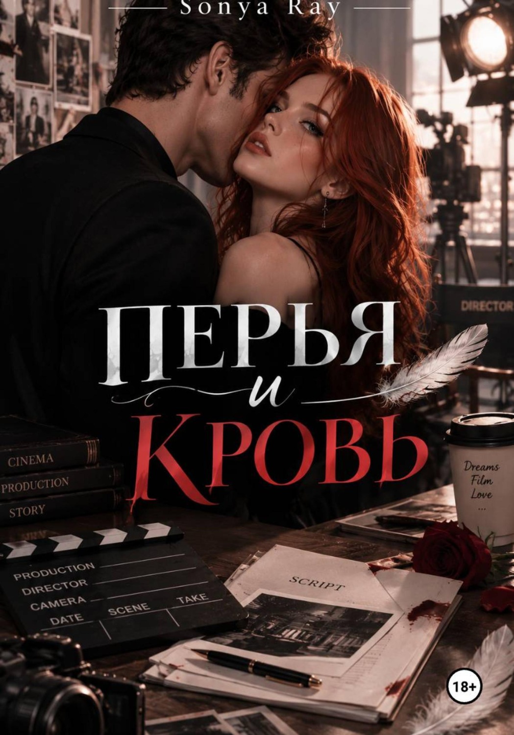 Обложка книги «Перья и Кровь»