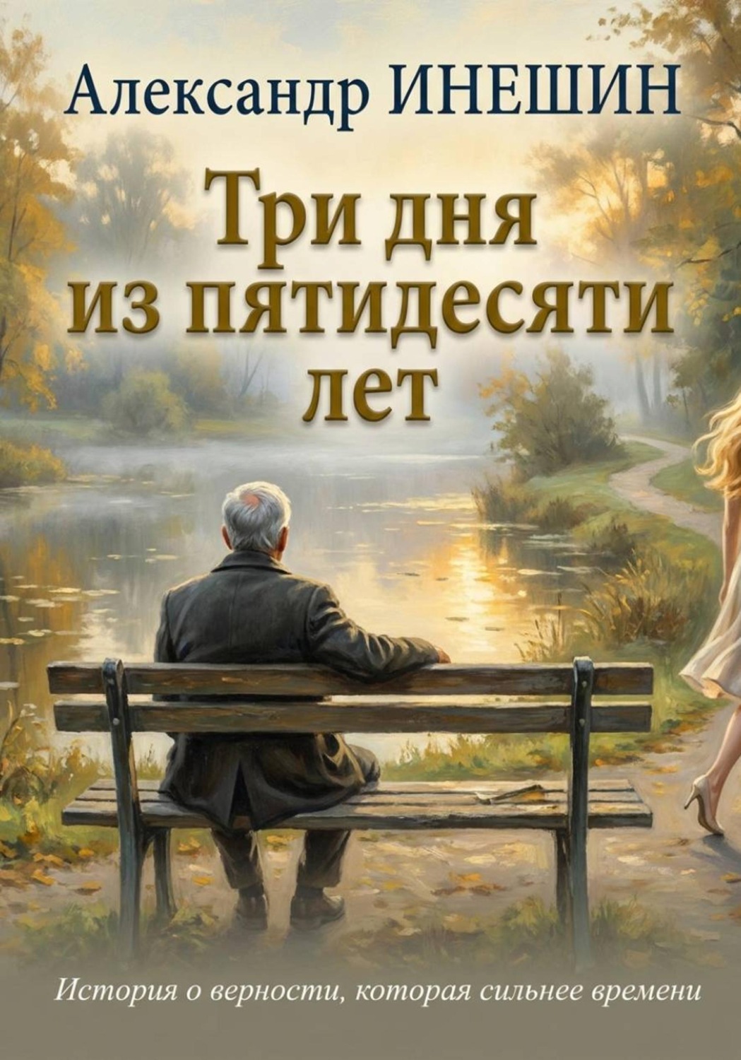 Обложка книги «Три дня из пятидесяти лет»