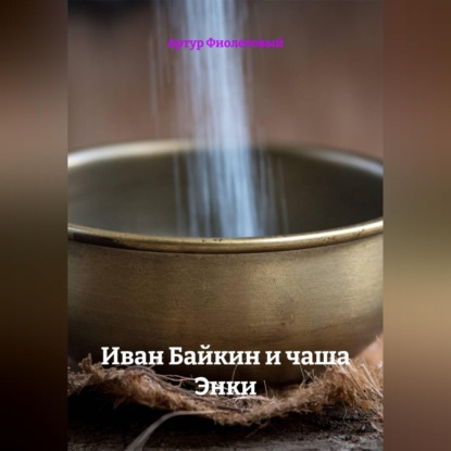 Обложка книги «Иван Байкин и чаша Энки»