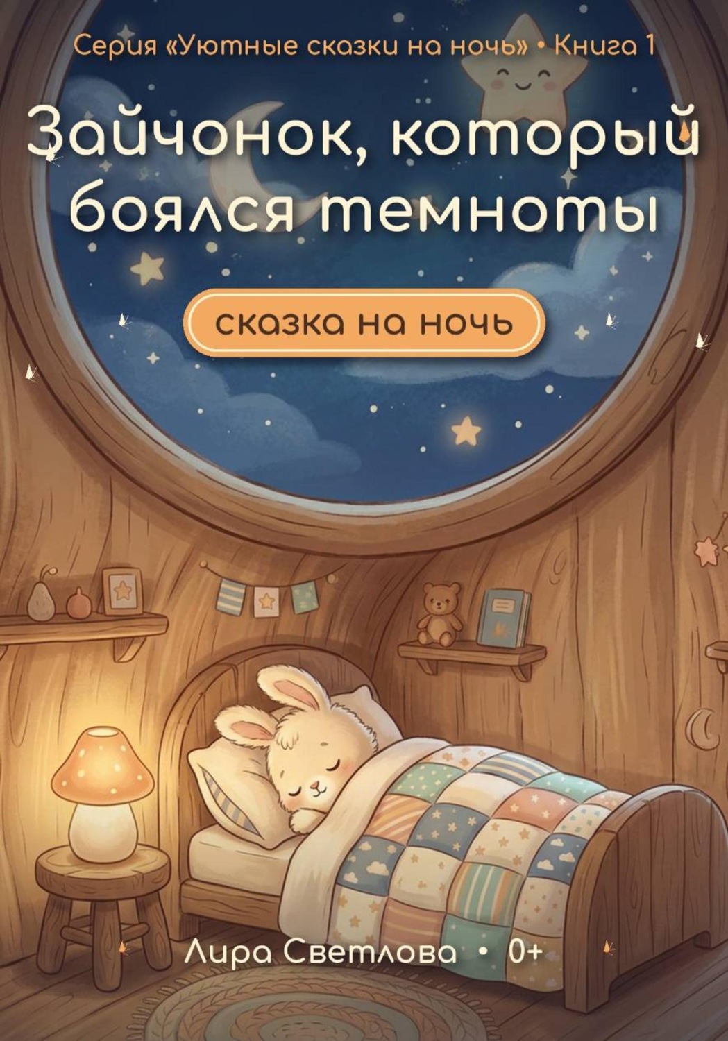 Обложка книги «Зайчонок, который боялся темноты. Сказка на ночь»