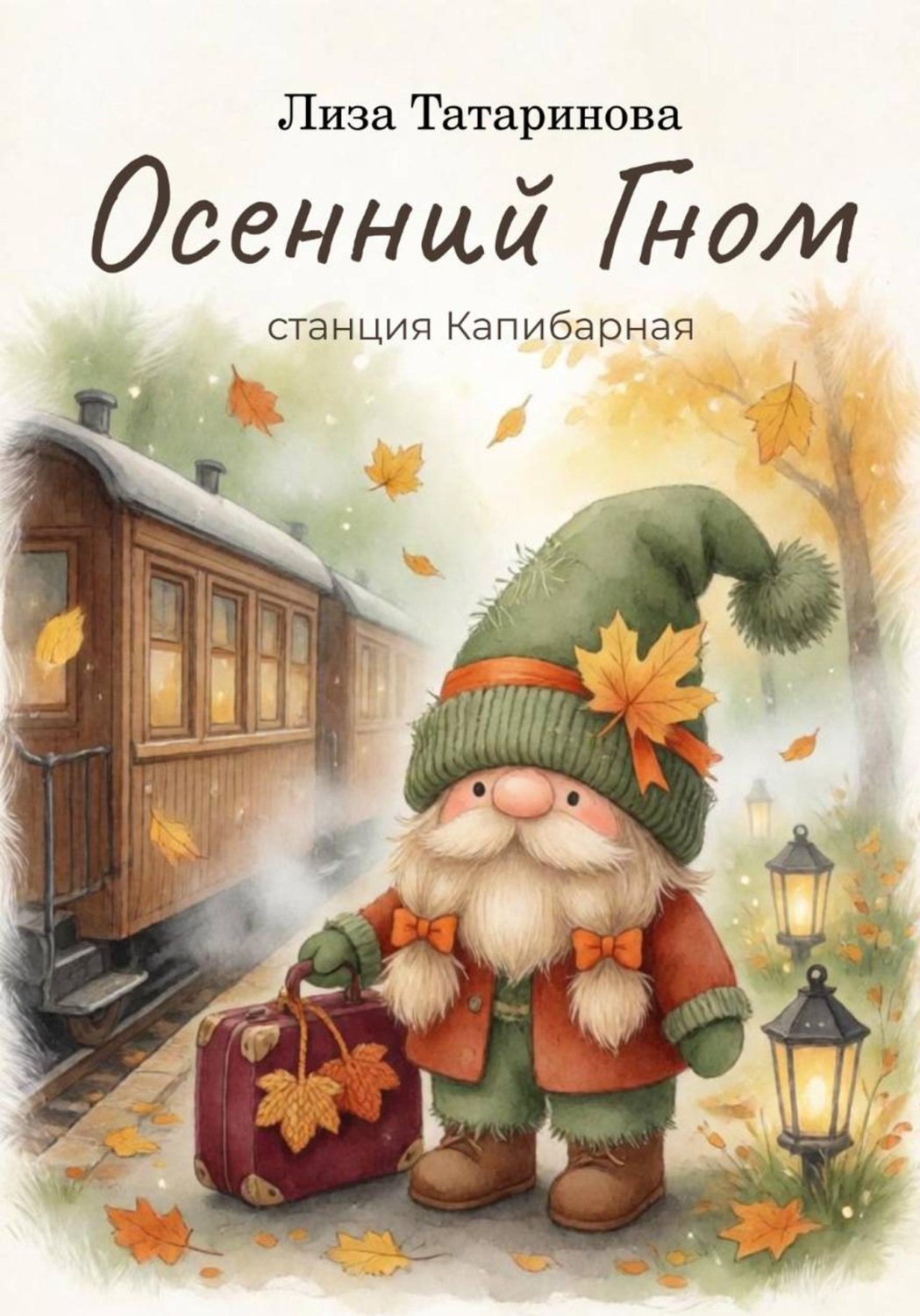 Обложка книги «Осенний гном. Станция капибарная»