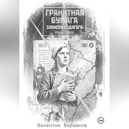 Обложка книги «Гранитная бумага: записки педагога»