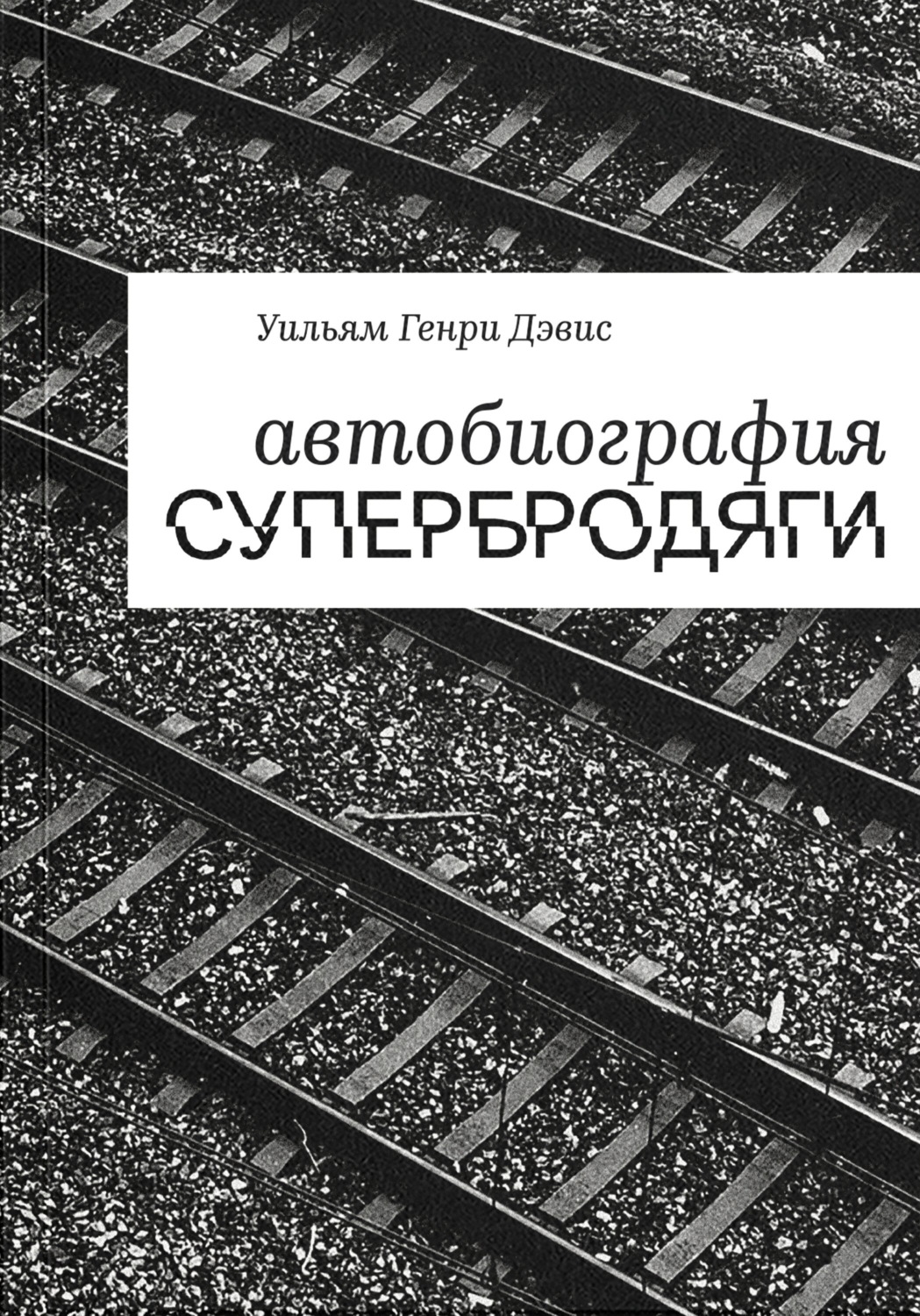 Обложка книги «Автобиография супербродяги»