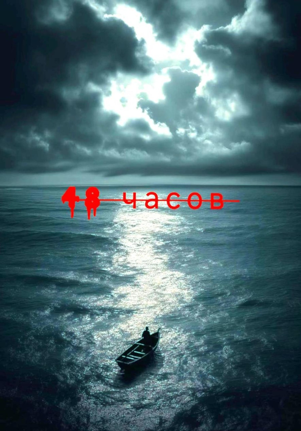 Обложка книги «48 часов»