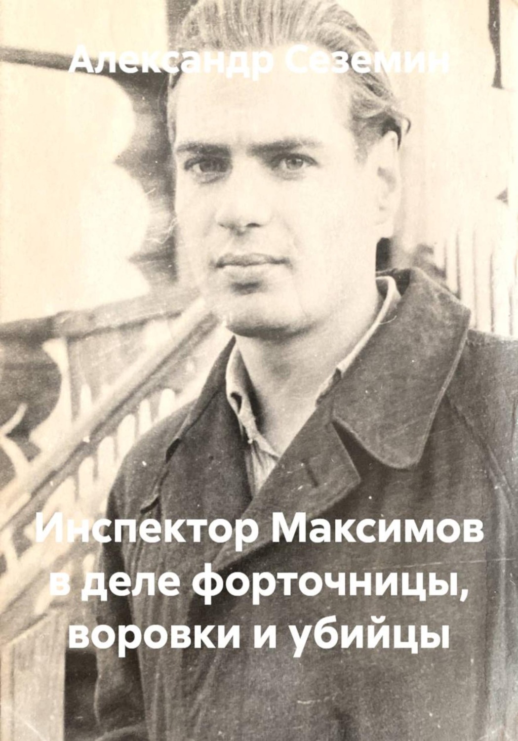 Обложка книги «Инспектор Максимов в деле форточницы, воровки и убийцы»
