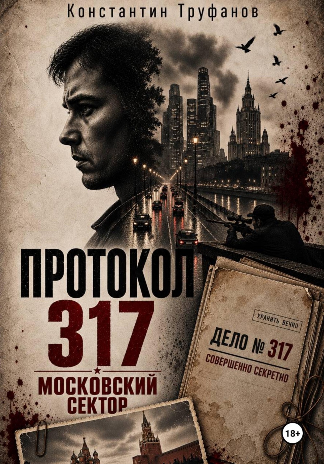 Обложка книги «Протокол 317. Московский сектор»