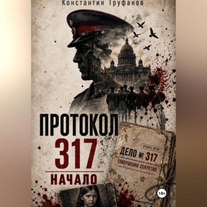Обложка книги «Протокол 317. Начало»