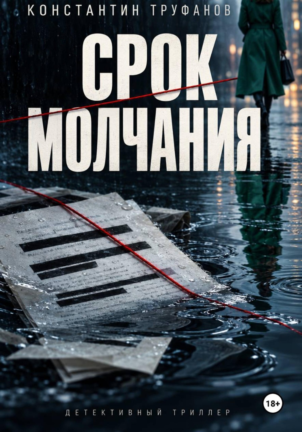 Обложка книги «Срок молчания»