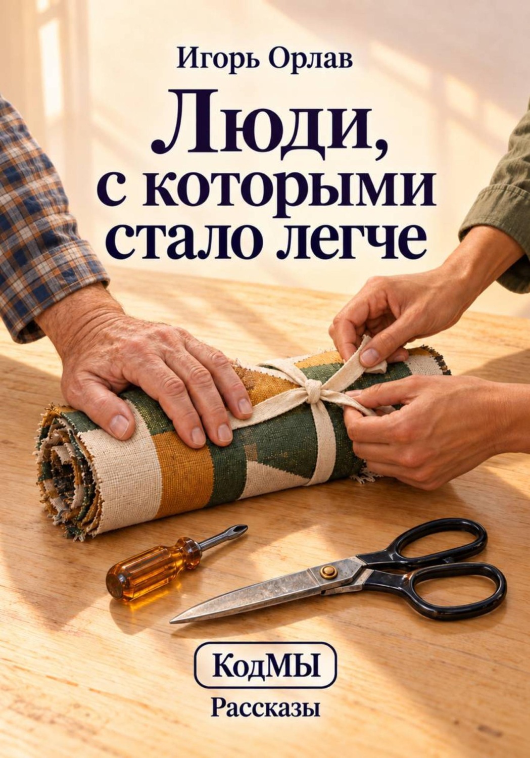 Обложка книги «Люди, с которыми стало легче»
