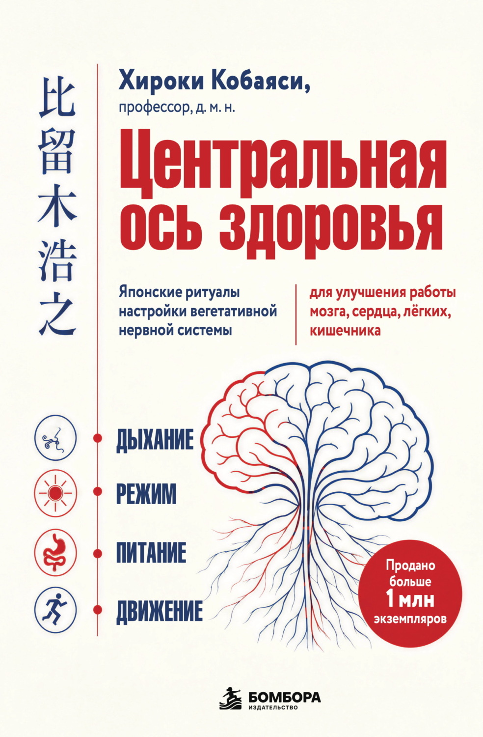 Обложка книги «Центральная ось здоровья. Японские ритуалы настройки вегетативной нервной системы для улучшения работы мозга, сердца, лёгких, кишечника»