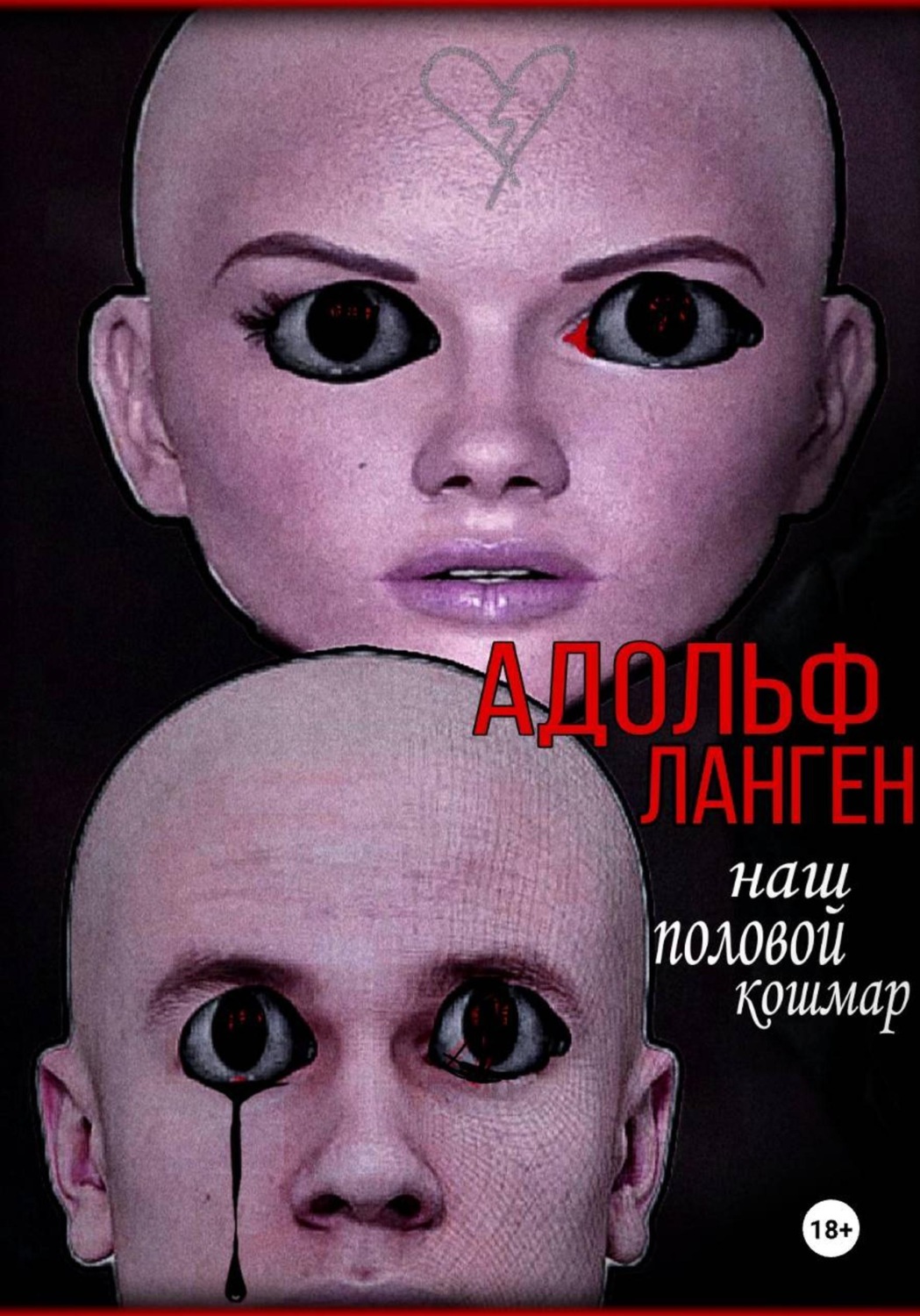 Обложка книги «Наш половой кошмар»