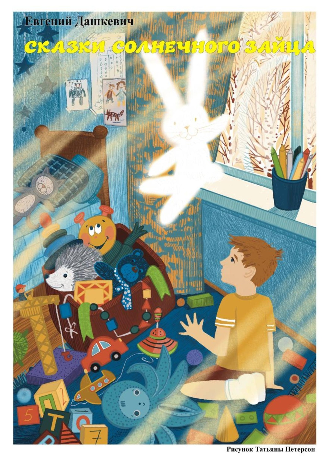 Обложка книги «Сказки солнечного зайца»