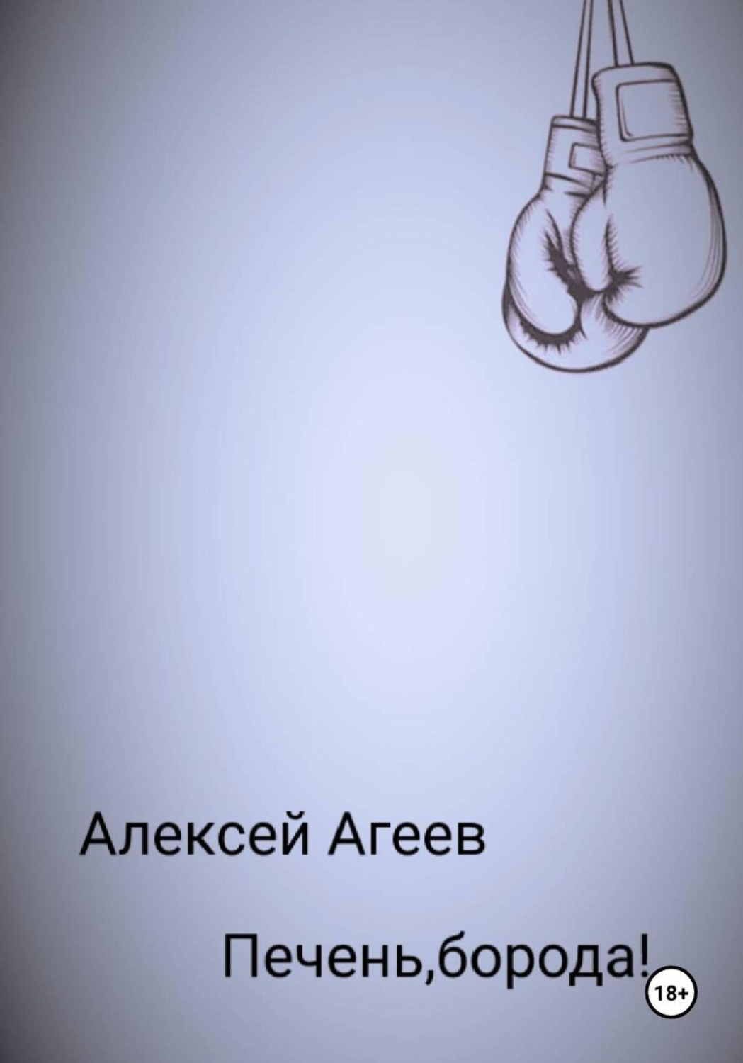 Обложка книги «Печень, борода!»