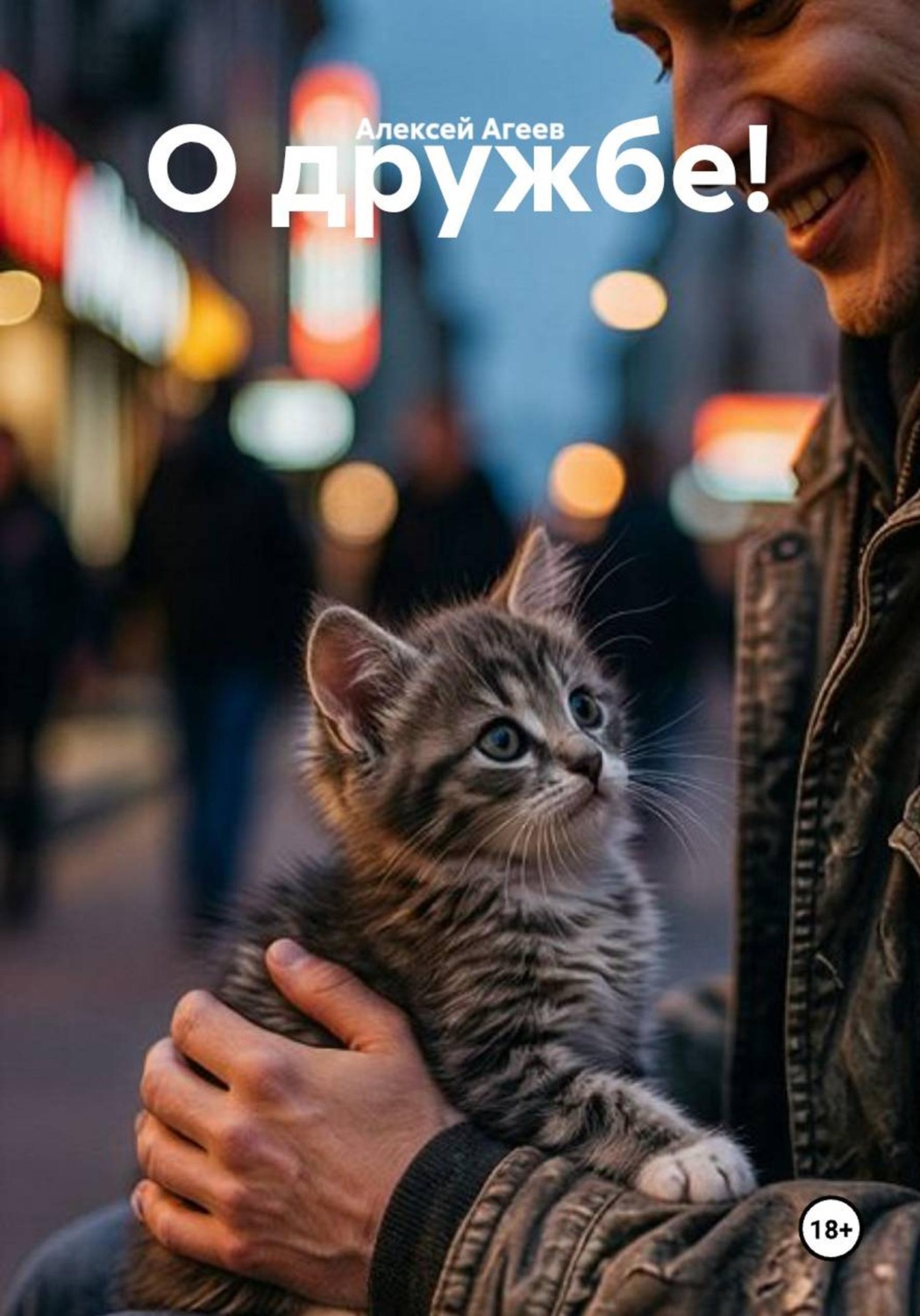 Обложка книги «О дружбе!»