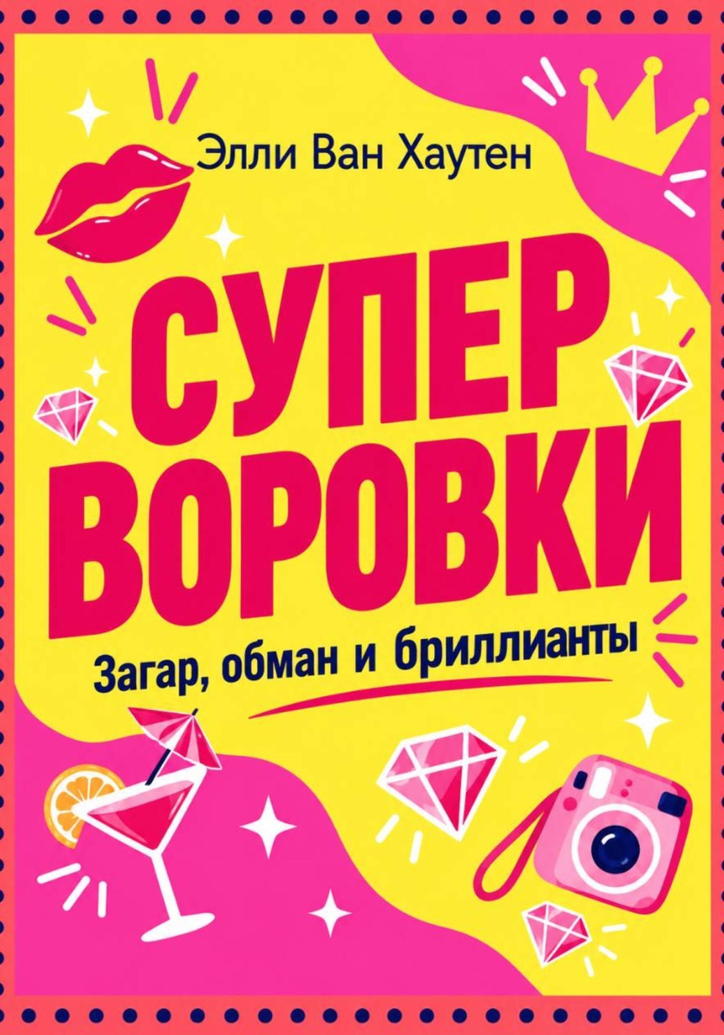 Обложка книги «Суперворовки: загар, обман и бриллианты»