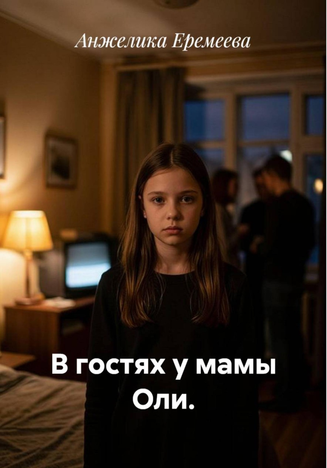 Обложка книги «В гостях у мамы Оли»
